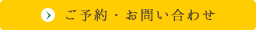 ご予約・お問い合わせ