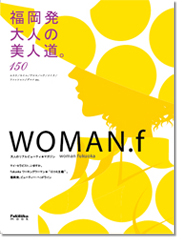 福岡発大人の美人道「WOMAN.f」2008年3月号