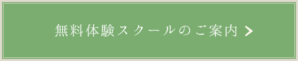 無料体験スクールのご案内