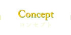 Concept コンセプト