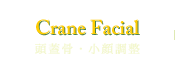 Crane Facial 頭蓋骨・小顔調整