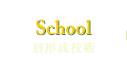 School 眉形成技術