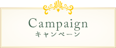 Campaign キャンペーン