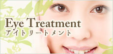 Eye Treatment　アイトリートメント