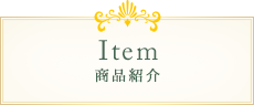 Item 商品紹介