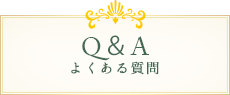 Q＆A よくある質問