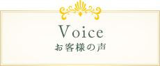 Voice お客様の声