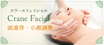 Crane Facial 頭蓋骨・小顔調整