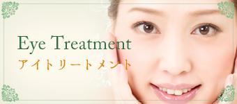 Eye Treatment　 アイトリートメント